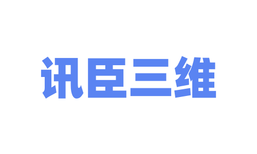 深圳讯臣三维技术有限公司