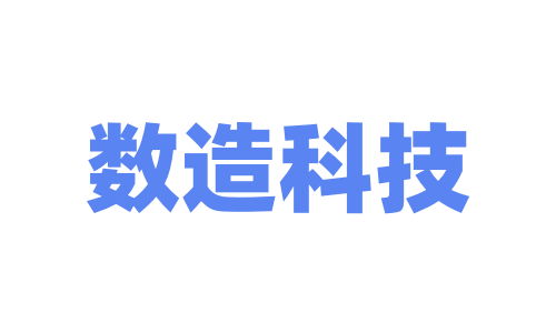 上海数造机电科技股份有限公司