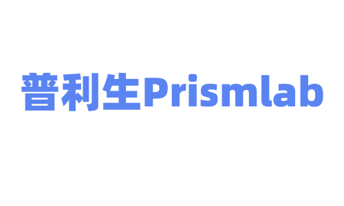上海普利生三维科技Prismlab