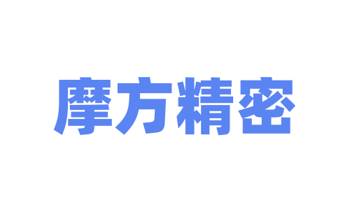 重庆摩方精密科技股份有限公司