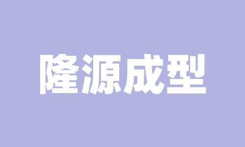 北京隆源自动成型系统有限公司