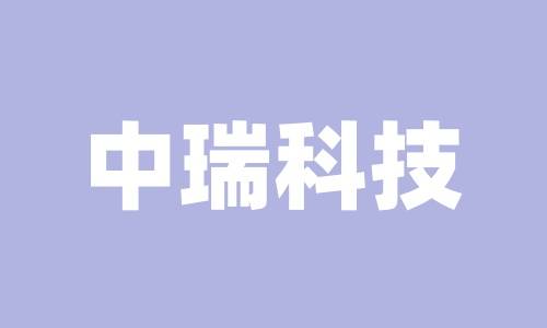 苏州中瑞智创三维科技股份有限公司