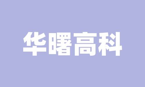 湖南华曙高科技股份有限公司