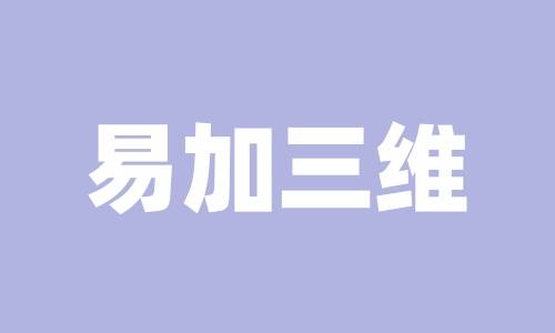 北京易加三维科技有限公司