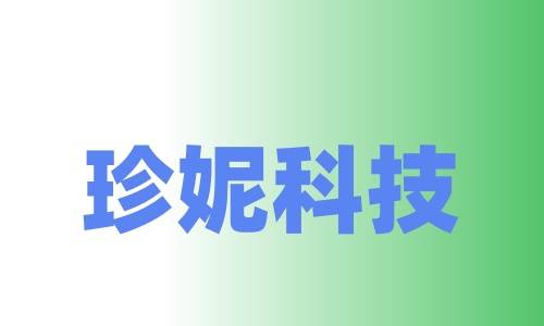 杭州珍妮科技有限公司