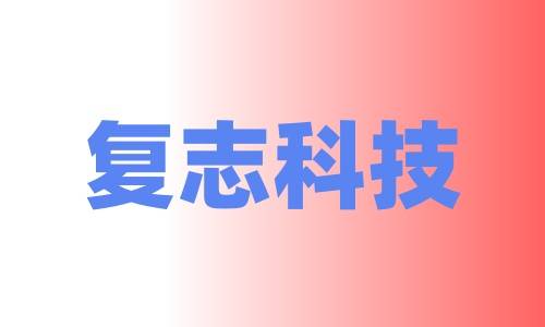 上海Raise3D复志科技