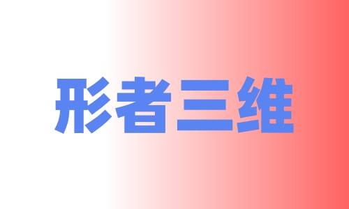 ​金华市形者三维科技有限公司