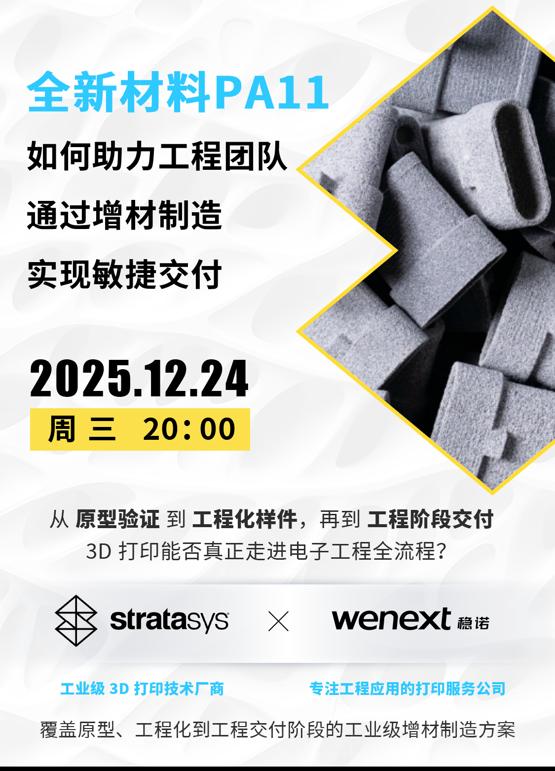 Stratasys将联合未来工场带来一场关于工程级增材制造全流程应用的深度直播