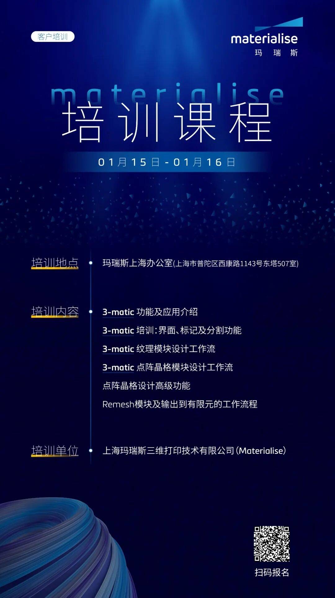 MaterialiseMagics培训课程开启报名2026 年1月聚焦 3-matic 核心功能与实战应用 MaterialiseMagics培训课程开启报名2026 年1月聚焦 3-matic 核心功能与实战应用