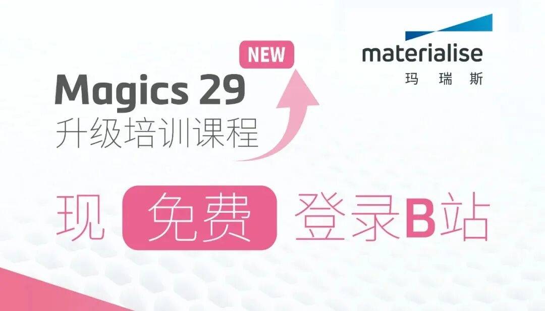 玛瑞斯（Materialise）发布 2026 全年培训计划，首次深度整合软件与医疗课程，赋能增材制造人才发展