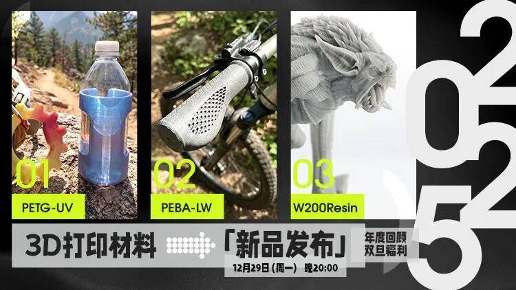 eSUN易生启动3D打印新材料年终直播盛典，三大新品 + 年终复盘 + 双旦福利重磅来袭