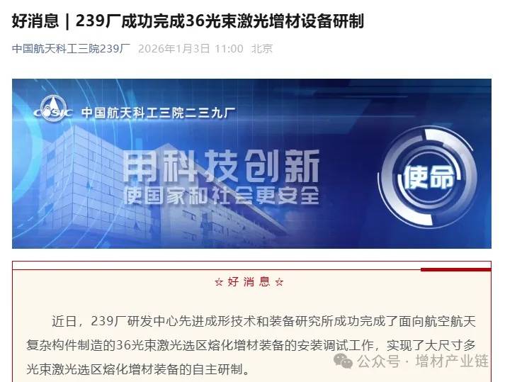 中国航天科工三院239厂成功研制36光束激光增材装备，成形效率提升300%
