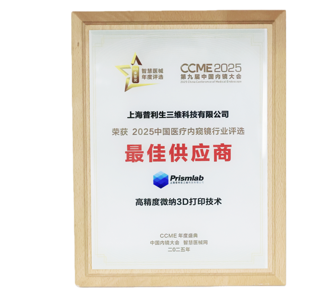 精度达2μm普利生微纳3D打印技术斩获内窥镜行业大奖