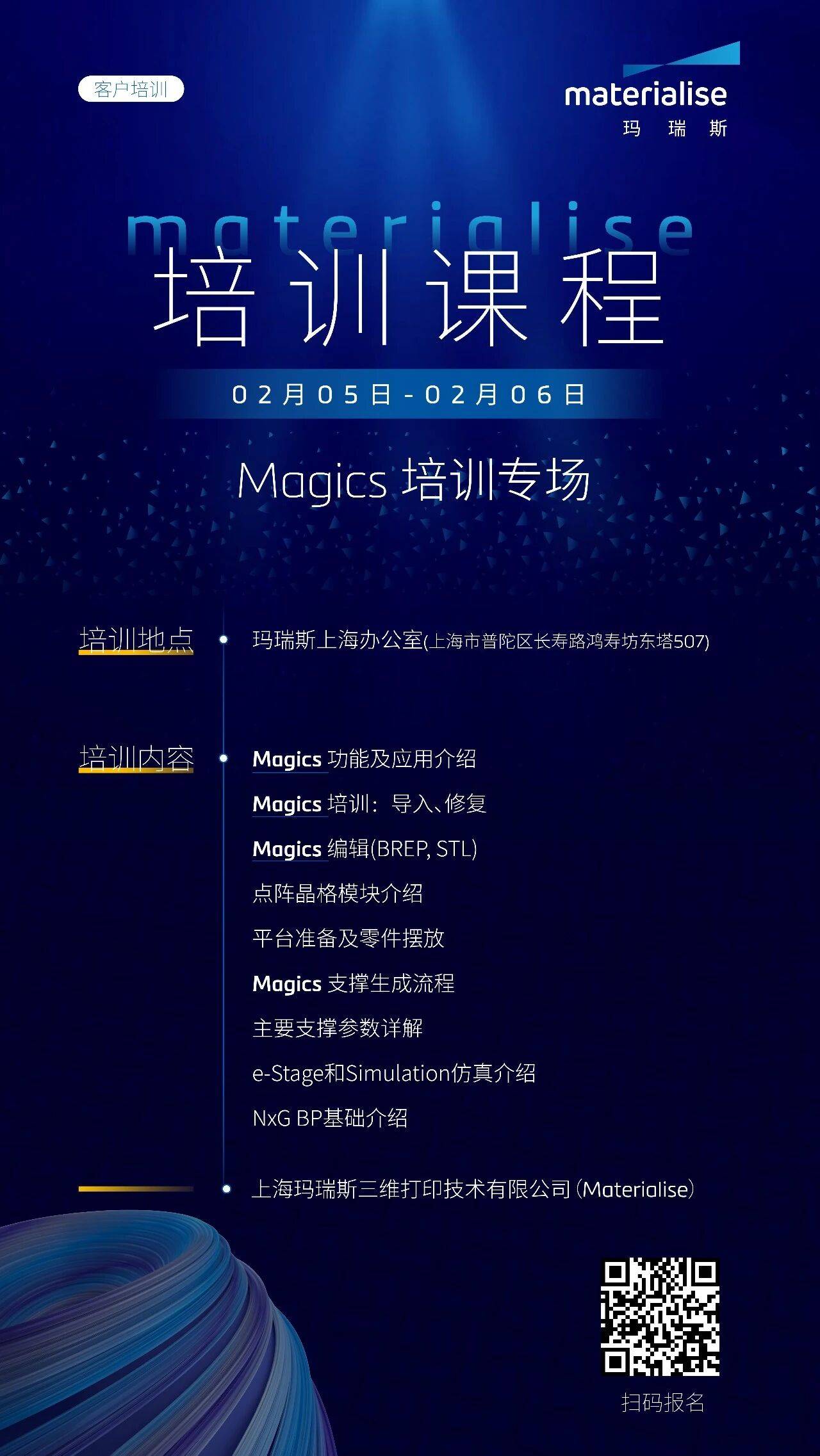Materialise玛瑞斯2月线下Magics培训课程即将开课