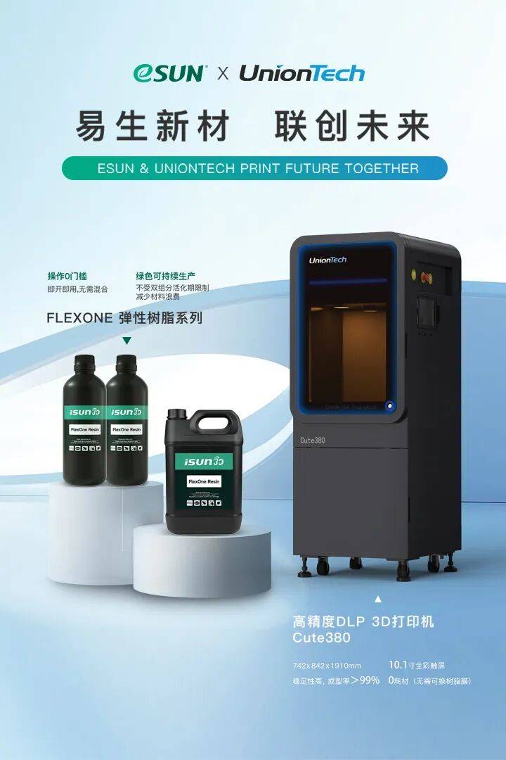 eSUN易生携手UnionTech联泰科技，正式发布了“单组分+下沉式”柔弹性制造解决方案