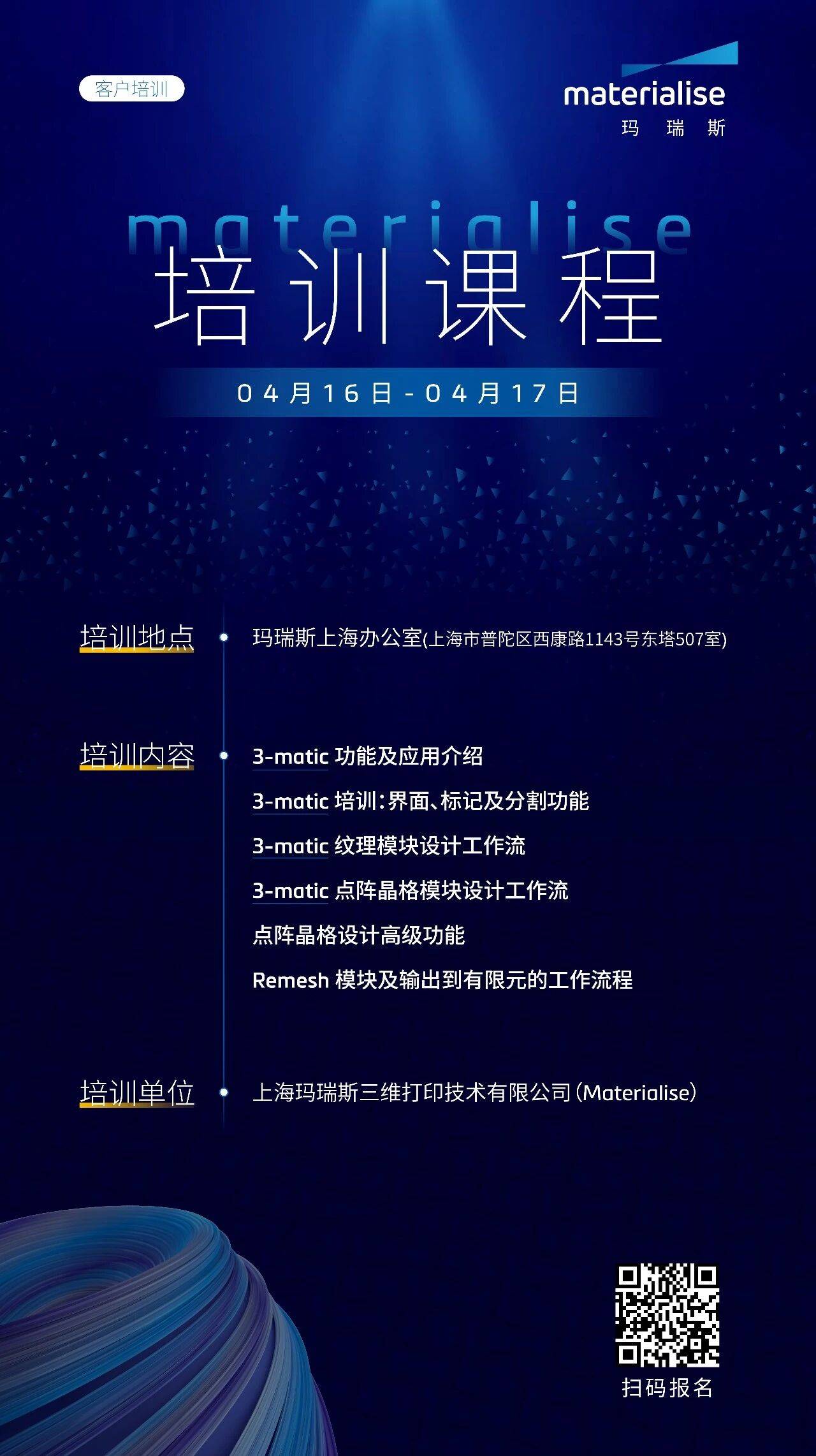 玛瑞斯4月开讲3-matic专项培训聚焦增材制造软件实操应用