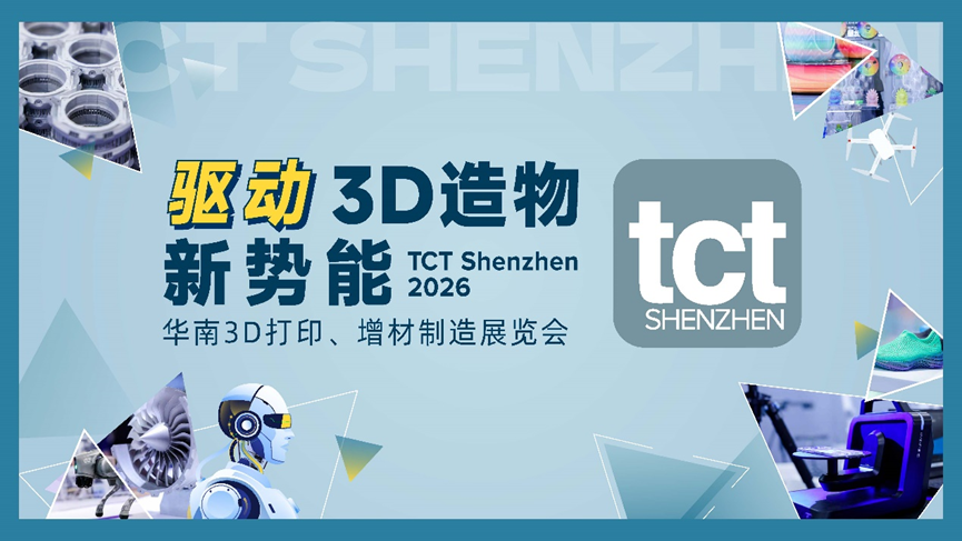 驱动3D造物新势能:从展到链,这一届TCT深圳展“新”变化 驱动3D造物新势能:从展到链,这一届TCT深圳展“新”变化